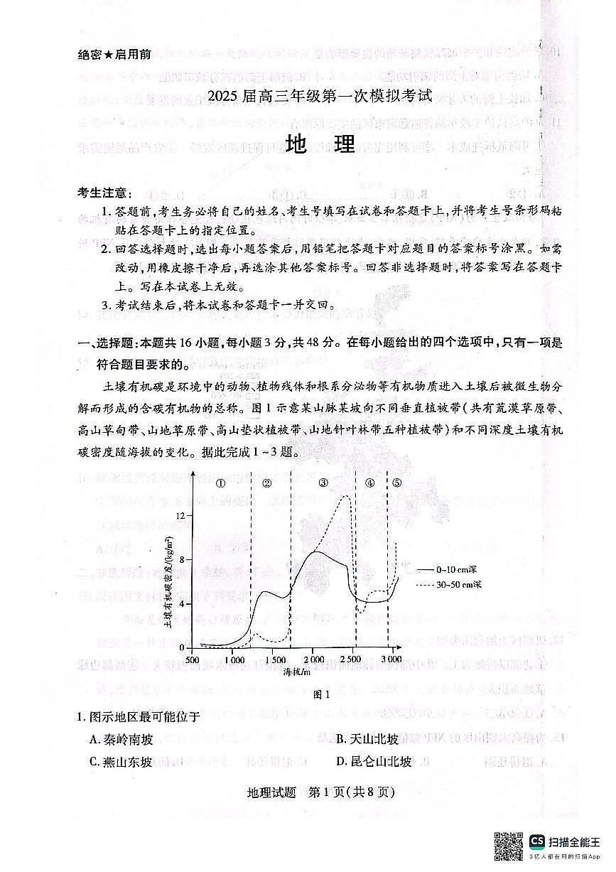 河南省安阳市2025届高三上学期第一次模拟考试（安阳一模）地理试卷（含答案）第1页