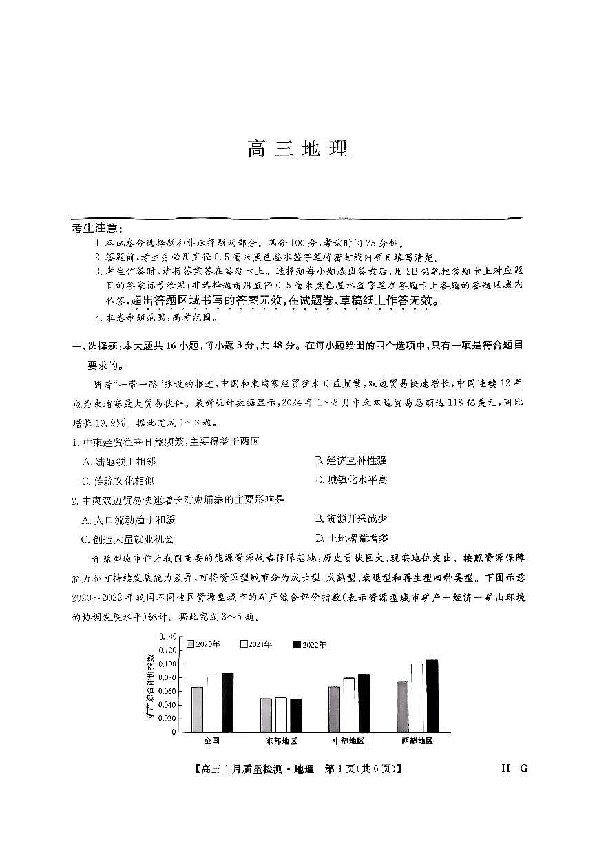 河南省名校联盟2024-2025学年高三上学期1月期末地理试卷（含答案）第1页