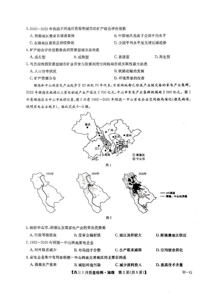 河南省名校联盟2024-2025学年高三上学期1月期末地理试卷（含答案）第2页