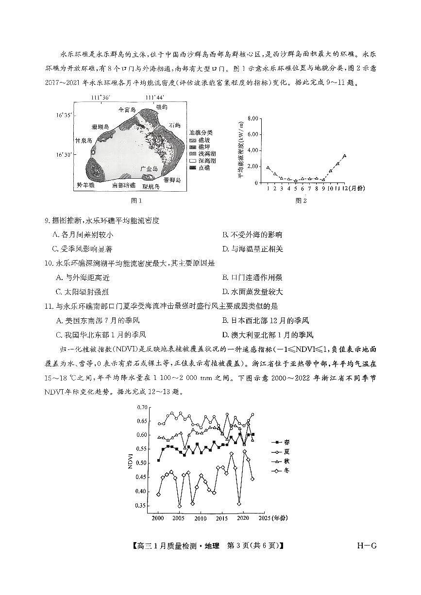 河南省名校联盟2024-2025学年高三上学期1月期末地理试卷（含答案）第3页