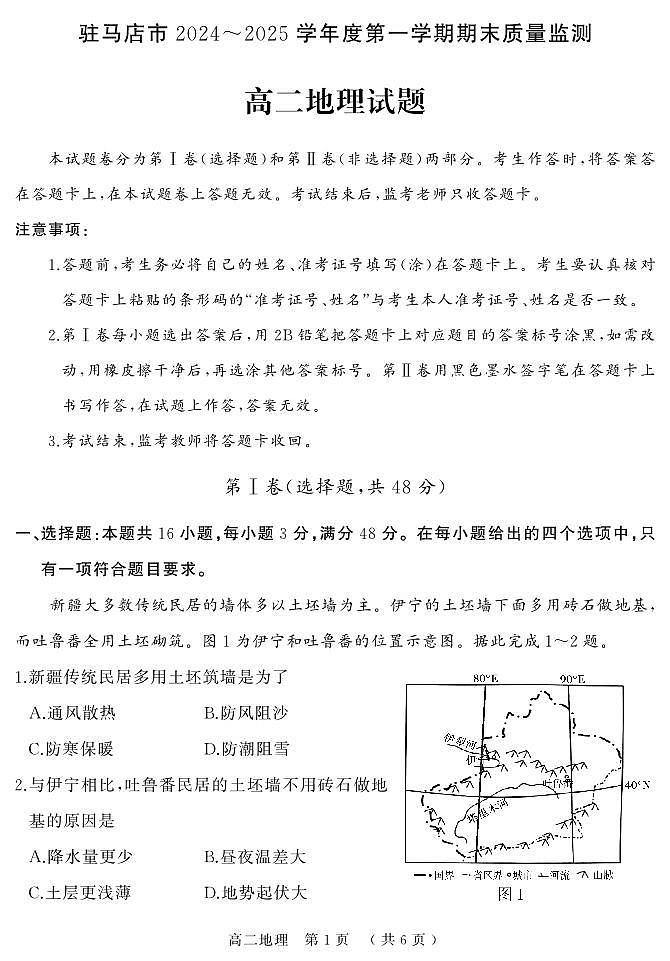 河南驻马店市2024-2025学年高二上学期期末（1月）地理试卷（含答案）第1页