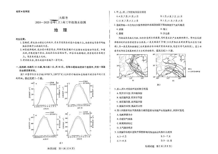 河南省名校大联考2024-2025学年高三上学期1月期末地理试卷（含答案）第1页