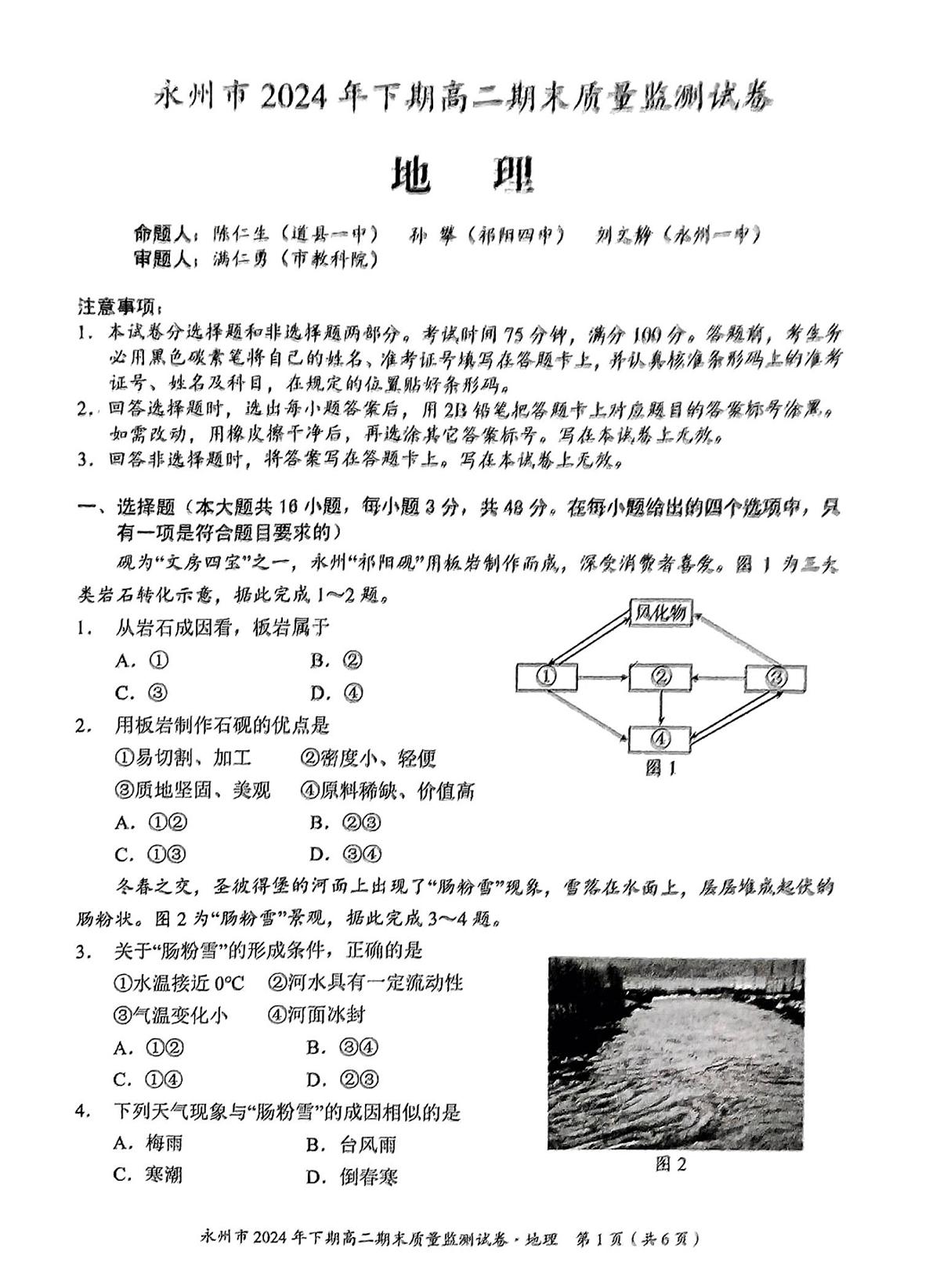 湖南省永州市2024-2025学年高二上学期1月期末 地理试卷（含答案）第1页