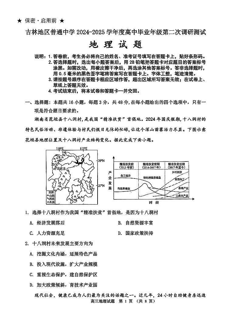 吉林地区普通中学2024-2025学年高三上学期二模试题  地理试卷（含答案）第1页