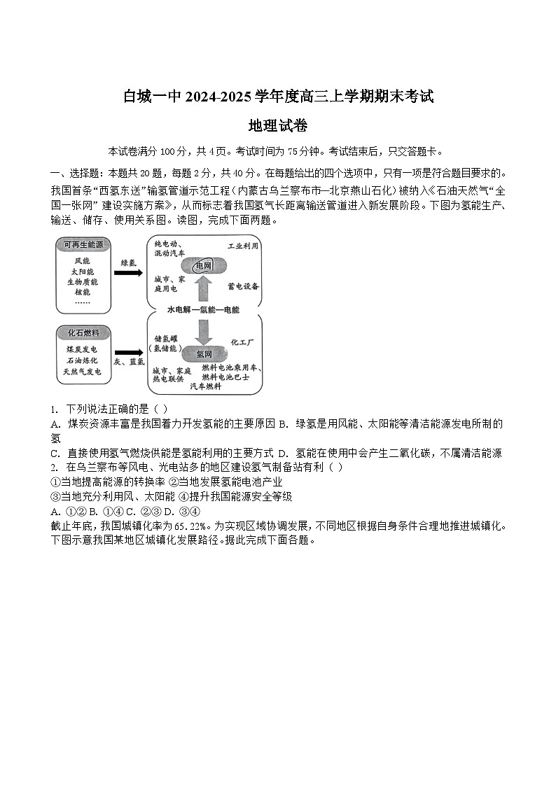 吉林省白城市第一中学2025届高三上学期1月期末考试地理试卷（含解析）第1页