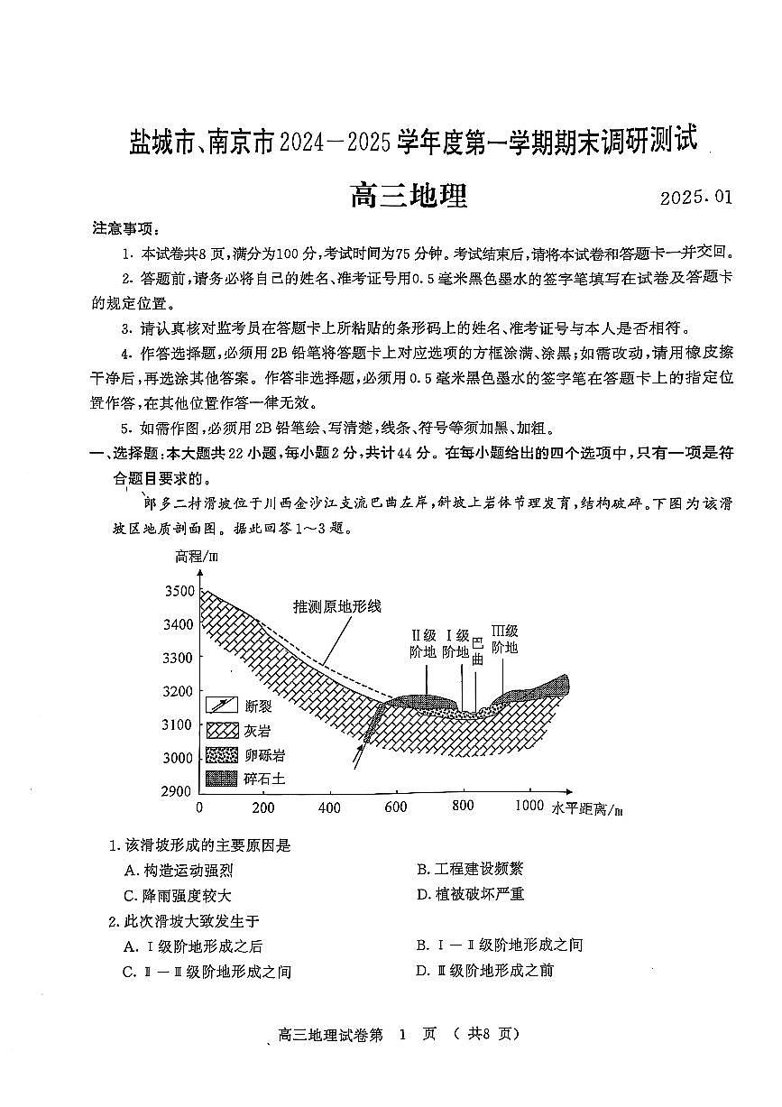 江苏省南京市、盐城市2025届高三上学期第一次模拟考试地理试卷（含答案）第1页