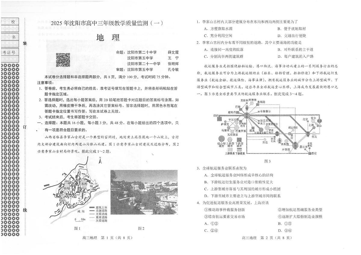 辽宁省沈阳市2025届高三上学期教学质量监测（一）地理试卷（含答案）第1页