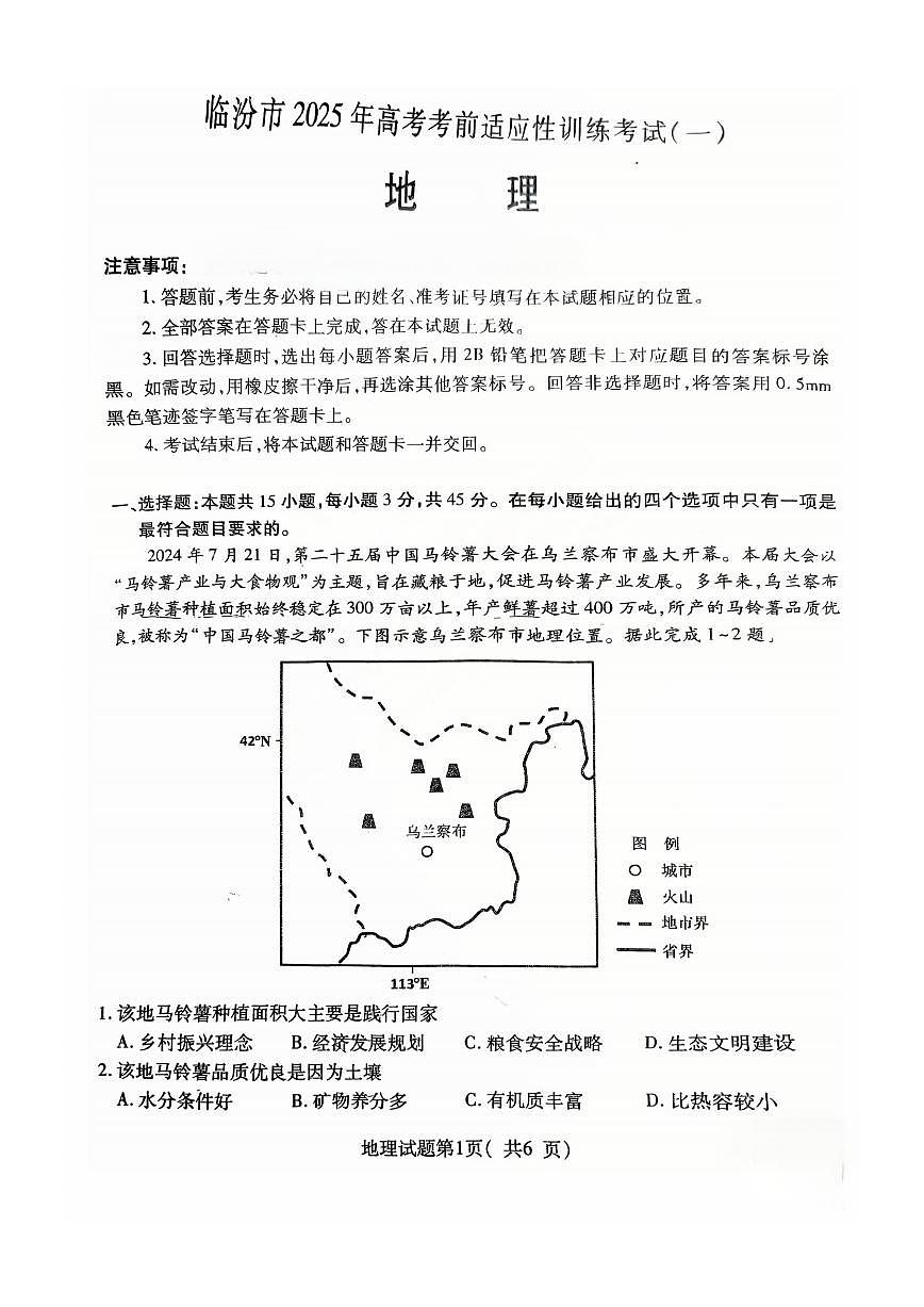 临汾市 2025 年高考考前适应性训练考试(一)地理试卷（含答案）第1页