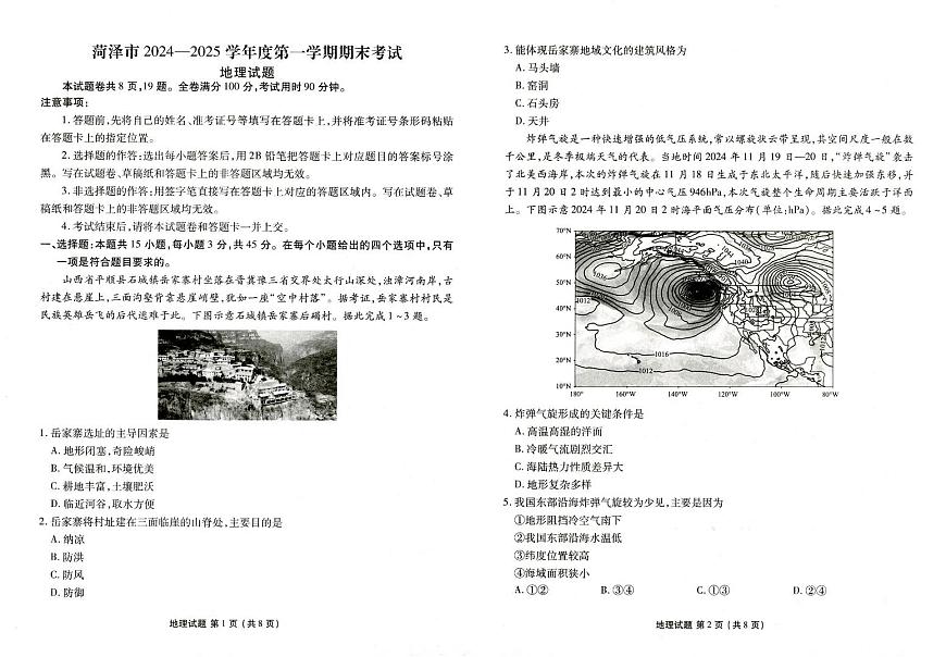 山东省菏泽市2024-2025学年高三上学期1月期末地理试卷（含答案）第1页