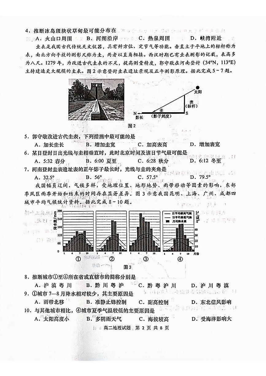 山东省青岛市2025年高二年级上学期调研检测（1月）地理试卷（含答案）第2页