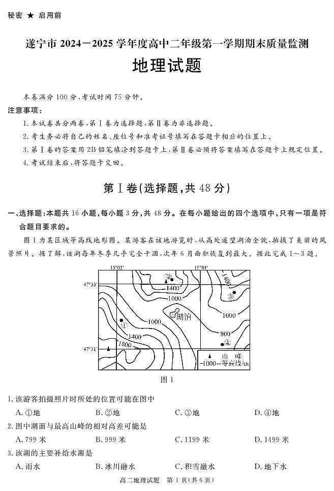 四川省遂宁市2024-2025学年高二上学期期末（1月）地理试卷（含答案）第1页