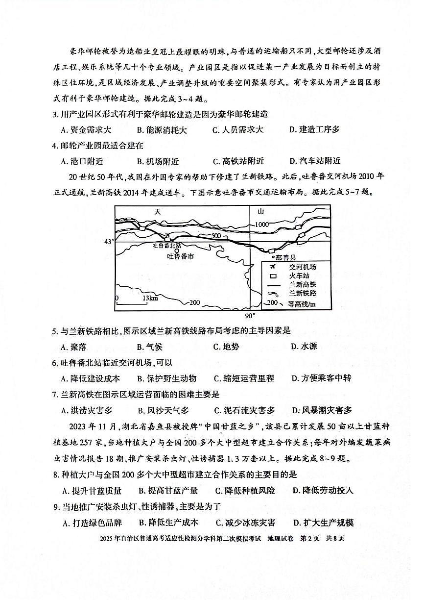 新疆维吾尔自治区2025届普通高考适应性检测分学科第二次模拟考试地理试卷（含答案）第2页