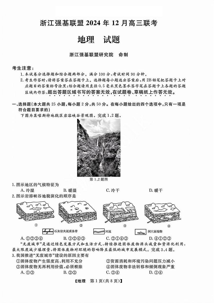 浙江省强基联盟2024-2025学年高三上学期阶段性联考(1月)地理试卷（含答案）第1页
