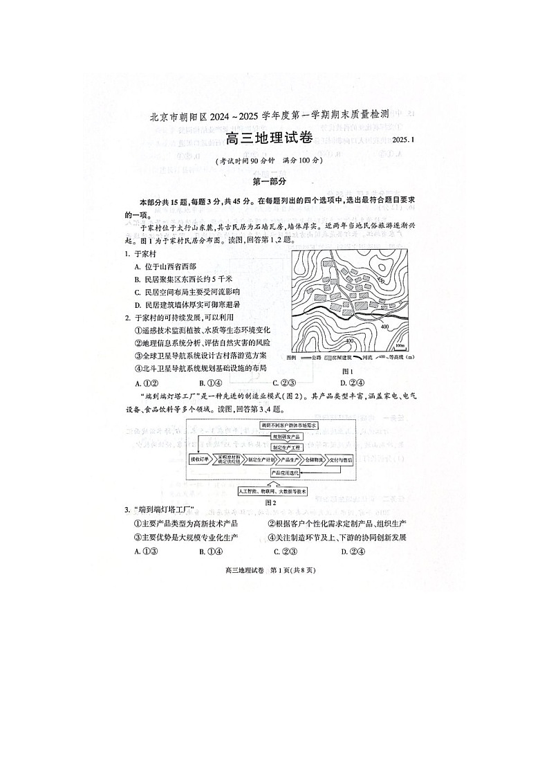 北京市朝阳区2024-2025学年高三第一学期期末质量检测考试地理试卷含答案第1页
