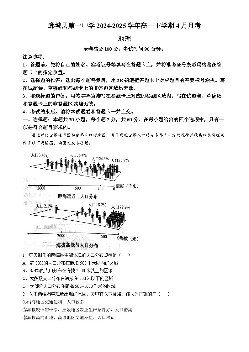山东省菏泽市鄄城县第一中学2024-2025学年高一下学期4月月考地理试题（含答案）第1页