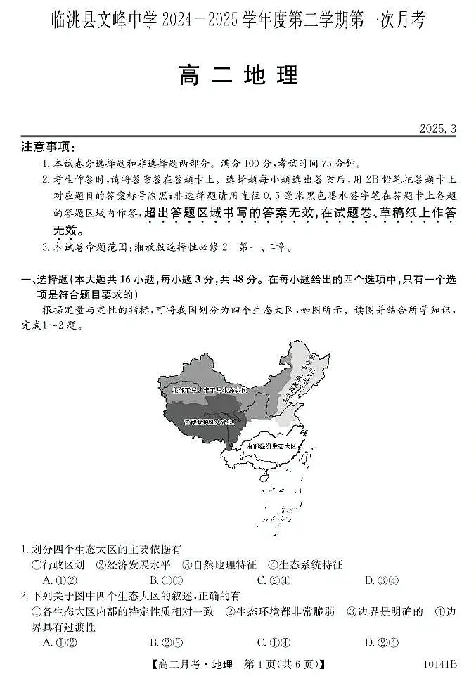 甘肃定西市临洮文峰中学-地理第1页