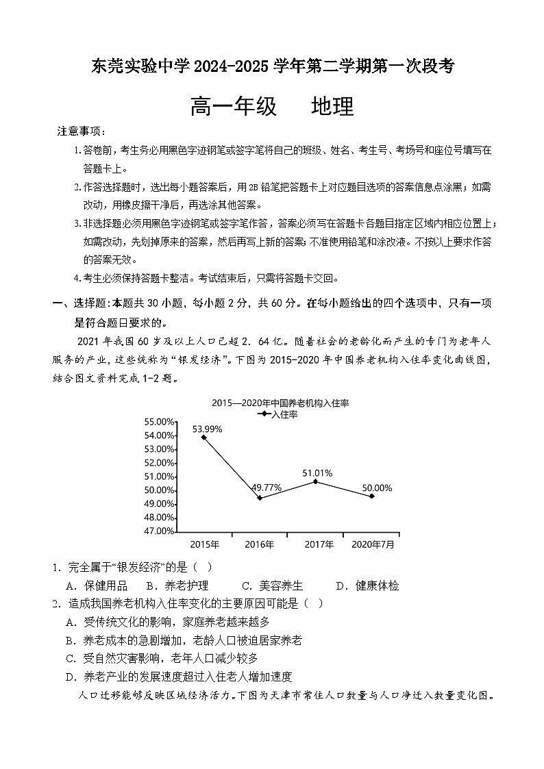 广东省东莞市实验中学2024-2025学年高一下学期3月月考地理试题 （无答案）第1页