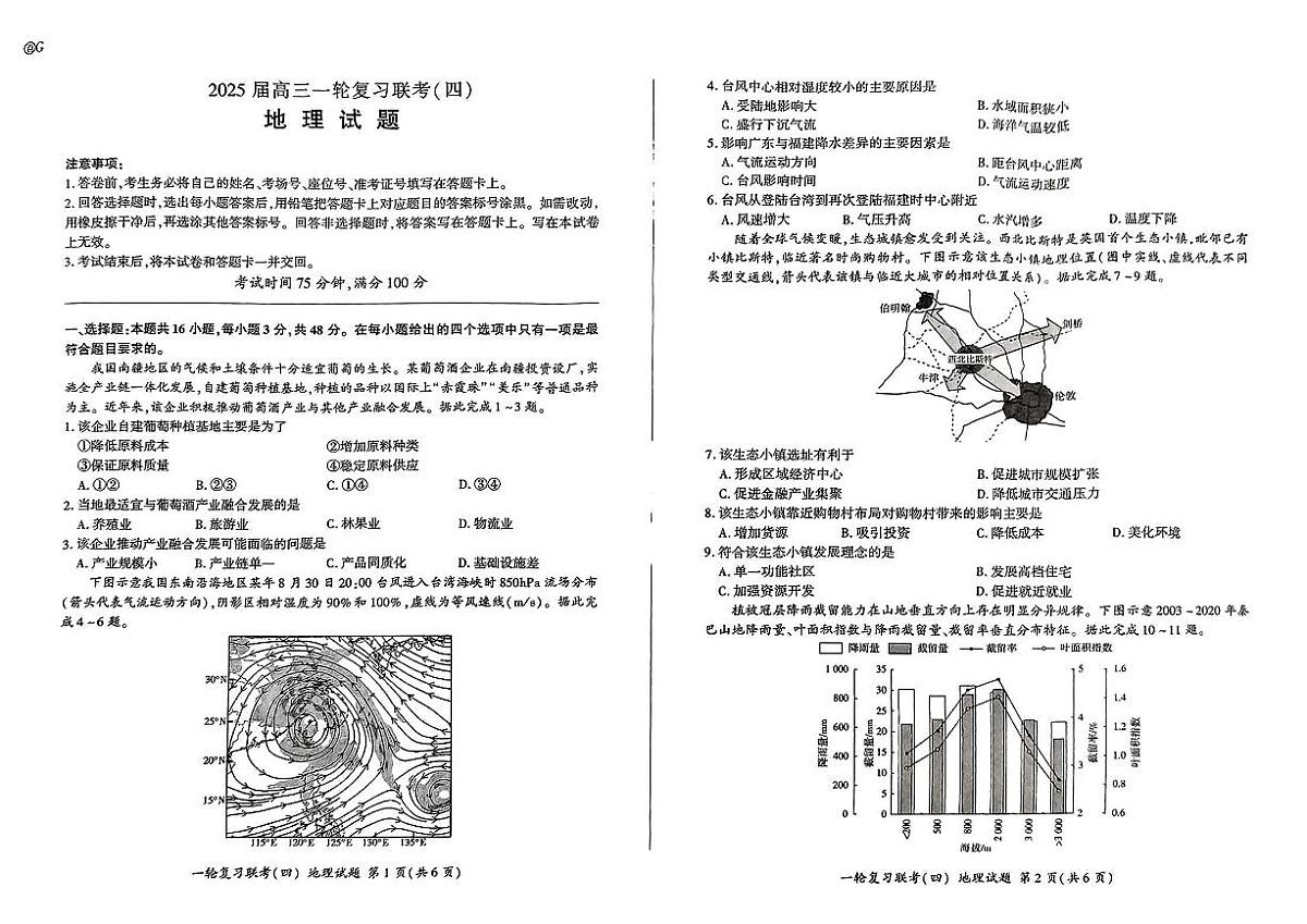 百师联盟2025届高三一轮复习联考（四）地理试卷及参考答案第1页
