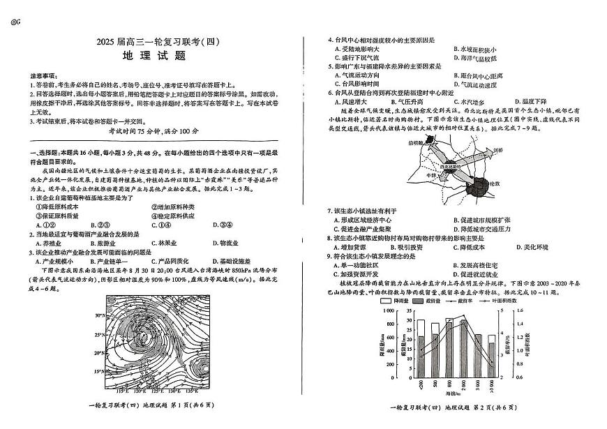 百师联盟2025届高三一轮复习联考（四）地理试卷及参考答案第1页