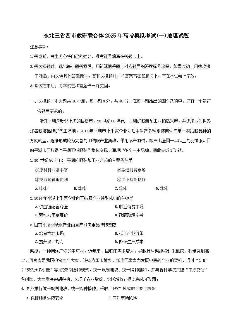 东北三省四市教研联合体2025届高三模拟考试（一）地理试题（含答案）第1页