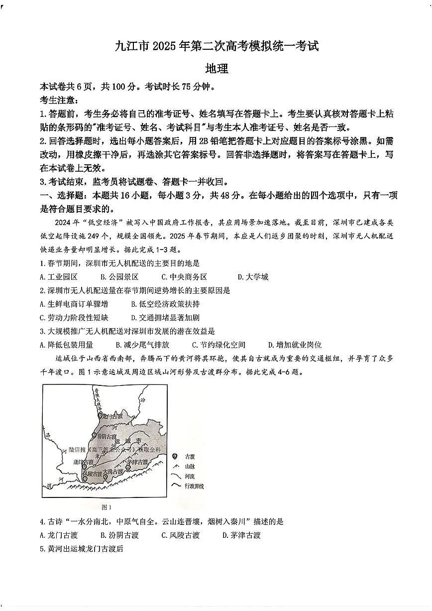 江西省九江市2025年第二次高三模拟统一考试地理+答案第1页