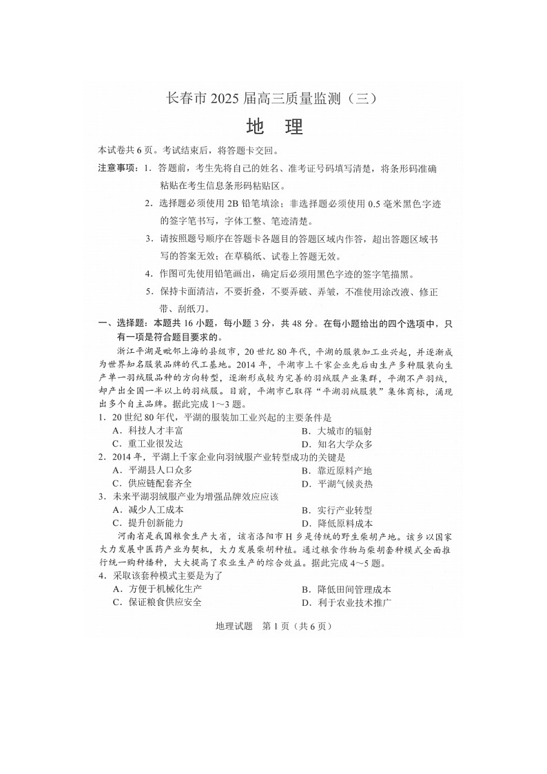 长春市2025届高三质量监测（三）试卷地理试卷含答案第1页