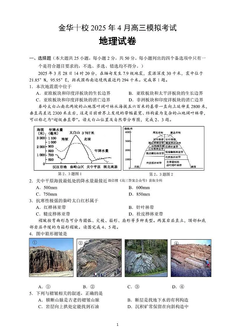 2025年金华十校高考二模地理试题及答案第1页