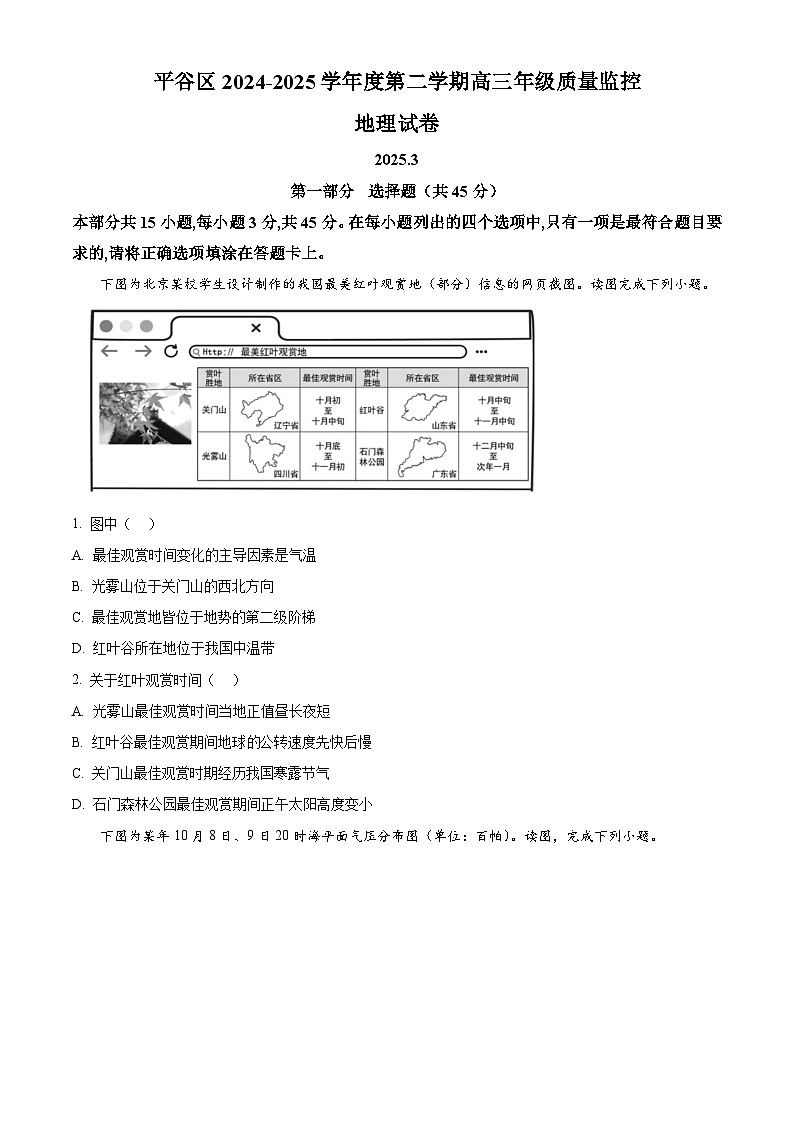 2025届北京市平谷区高考一模地理试题（原卷版+解析版）第1页