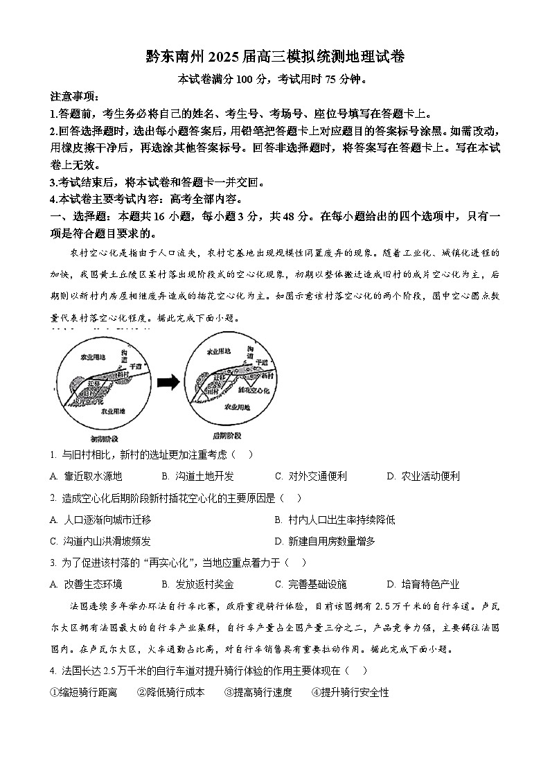 2025届贵州省黔东南苗族侗族自治州高三一模地理试题（原卷版+解析版）第1页