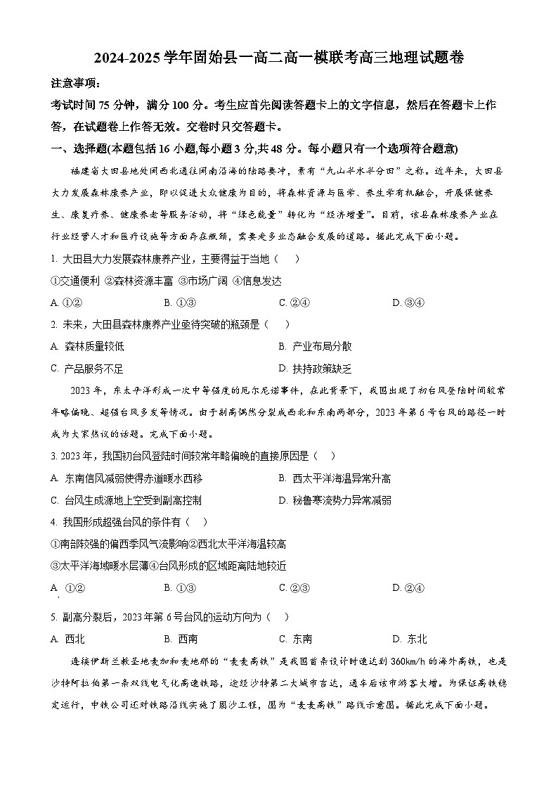 2025届河南省信阳市固始县高级中学第一中学等校高三一模地理试题（原卷版+解析版）第1页