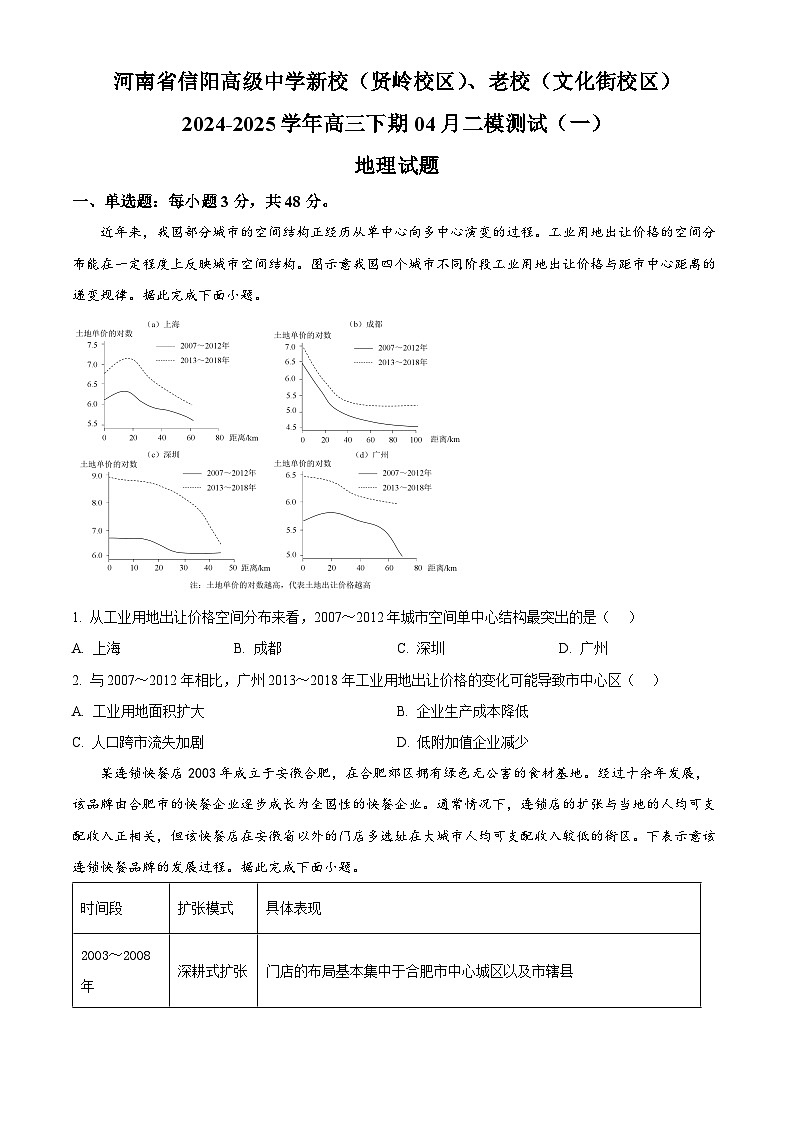 2025届河南省信阳市浉河区信阳高级中学高考二模地理试题（原卷版+解析版）第1页