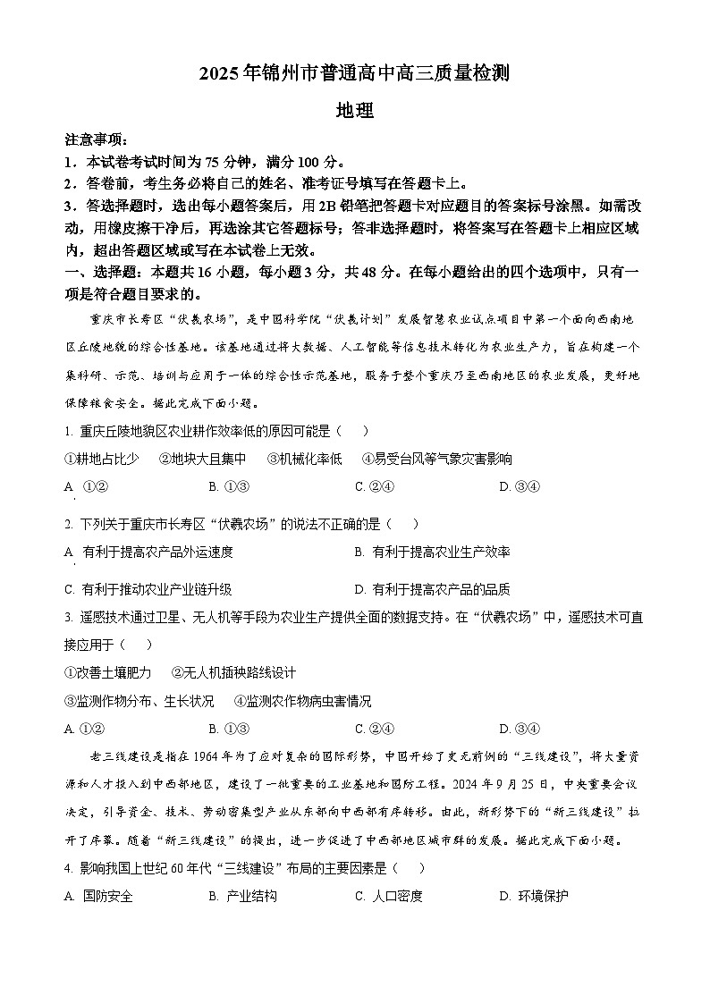 2025届辽宁省锦州市部分学校高三下学期第二次质量检测地理试题 （原卷版+解析版）第1页