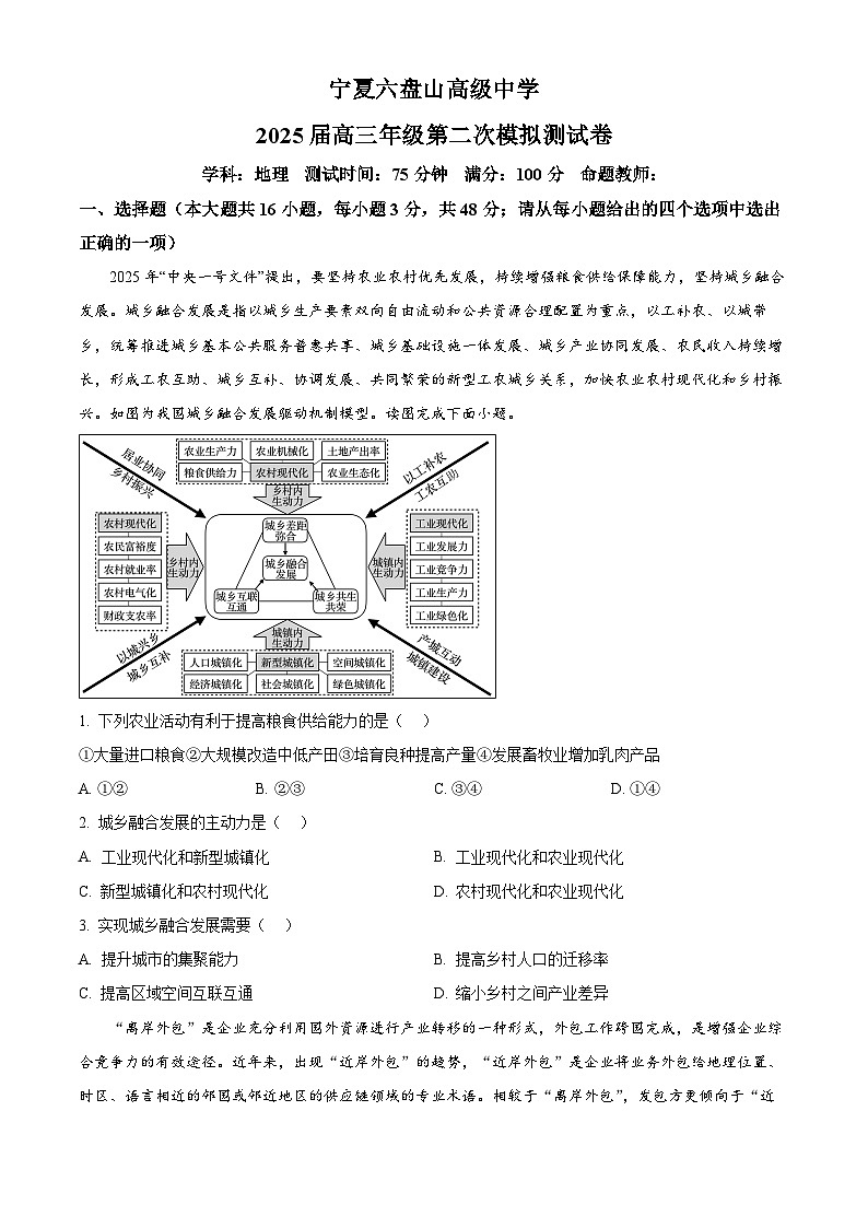 2025届宁夏六盘山高级中学高考二模地理试题（原卷版+解析版）第1页