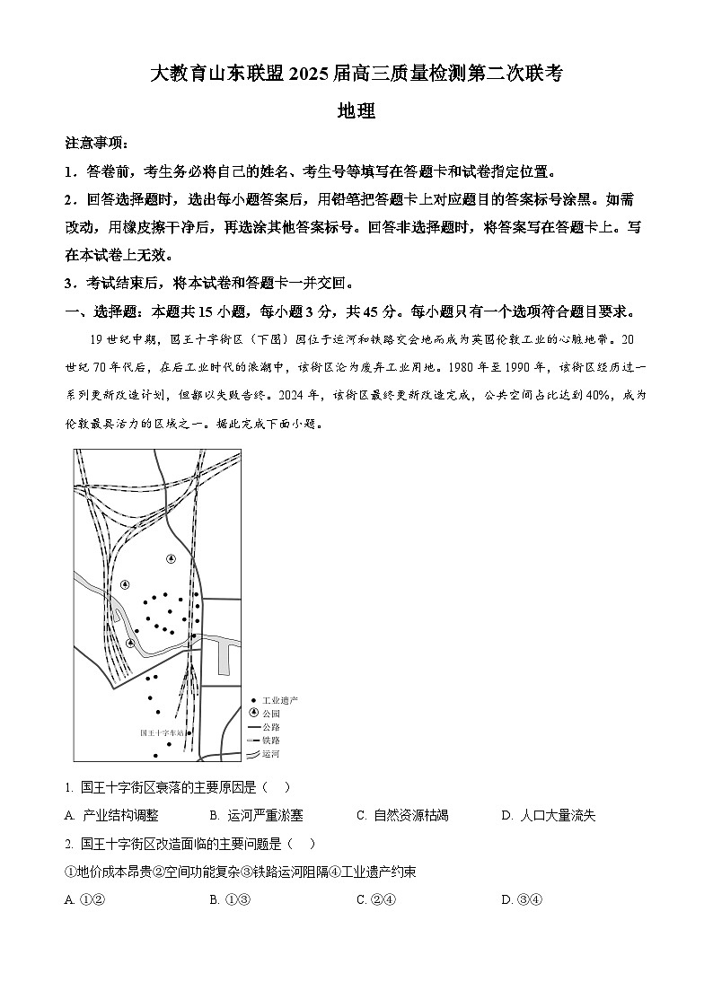 2025届山东省大教育联盟高三毕业模拟考试地理试题（原卷版+解析版）第1页