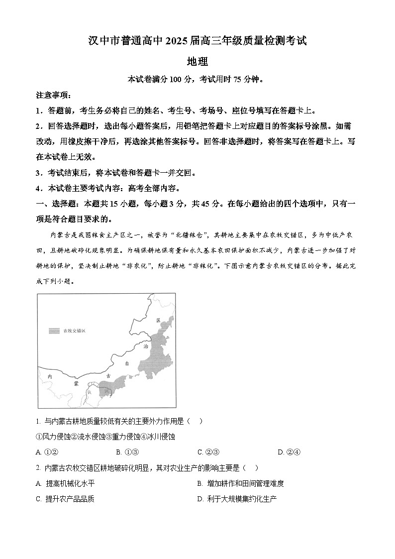 2025届陕西省汉中市高三二模地理试题（原卷版+解析版）第1页