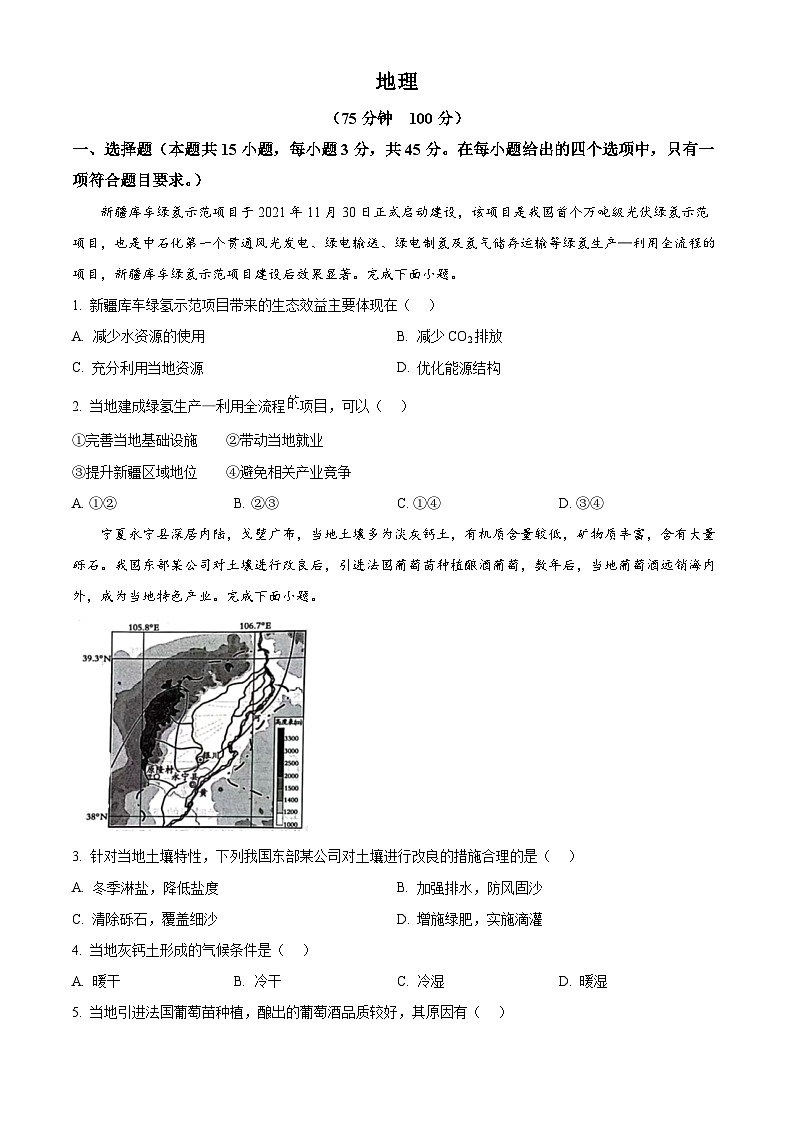 2025届陕西省咸阳市武功县普集高级中学高考二模地理试题（原卷版+解析版）第1页
