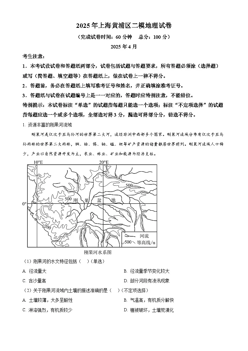 2025届上海市黄浦区高三下学期二模考试地理试题 （原卷版+解析版）第1页