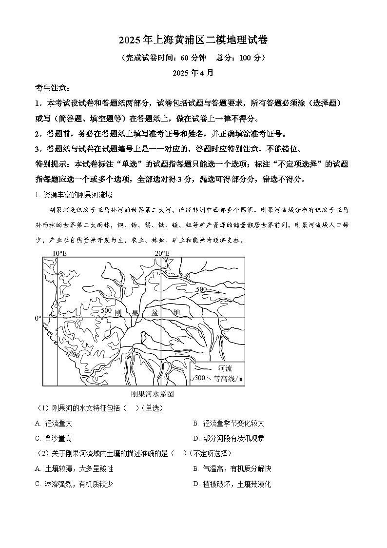 2025届上海市黄浦区高三下学期二模考试地理试题 （原卷版+解析版）第1页