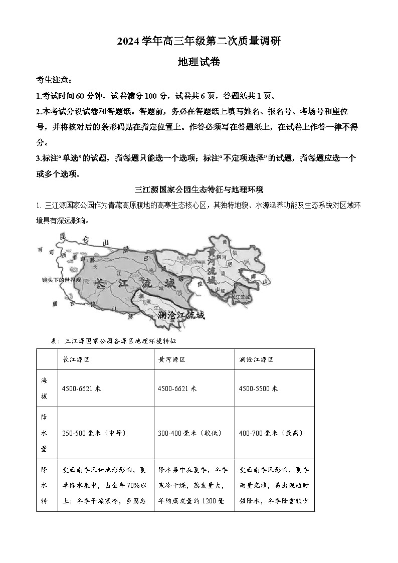 2025届上海市嘉定区高考下学期二模地理试题（原卷版+解析版）第1页