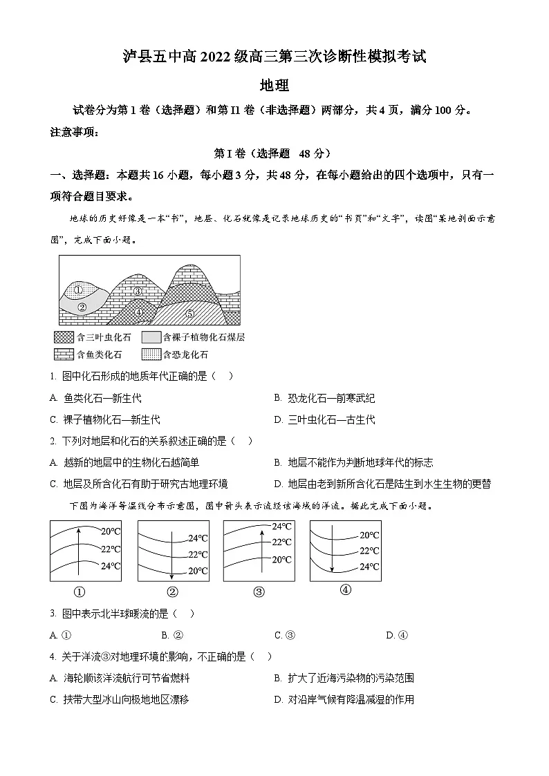 2025届四川省泸县第五中学高三三模地理试题（原卷版+解析版）第1页