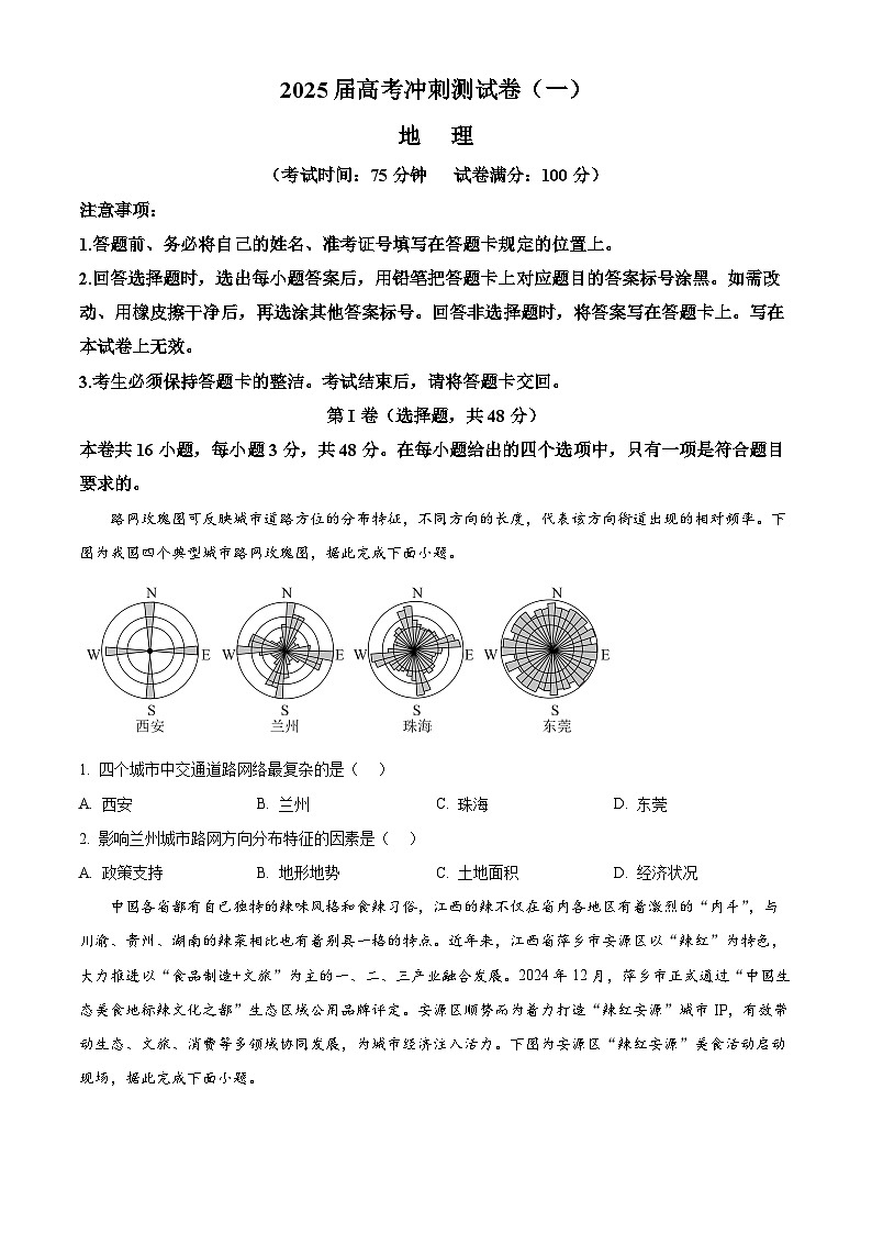 2025届四川省达州市高级中学校高考模拟预测地理试题（一）（原卷版+解析版）第1页