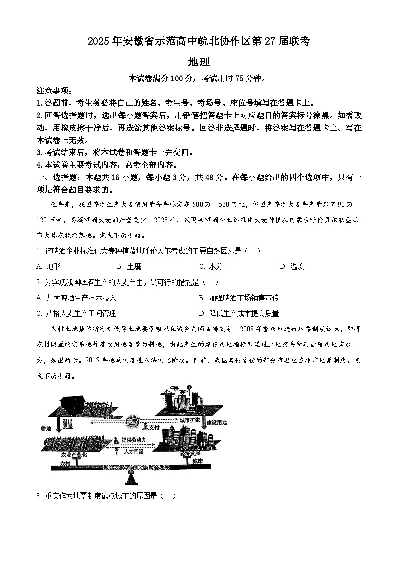 2025年安徽省示范高三皖北协作区第27届联考地理（原卷版+解析版）第1页