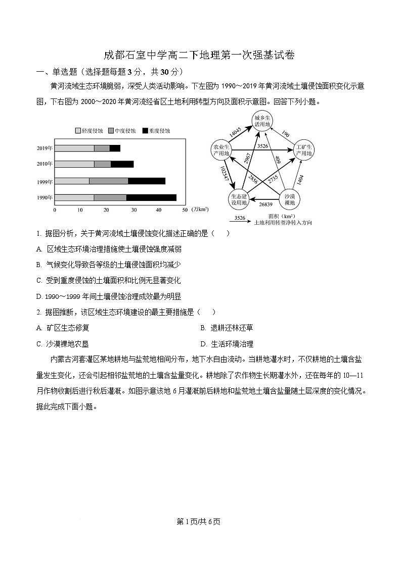 四川省成都市石室中学2024-2025学年高二下学期第一次强基考试地理试题（原卷版）第1页