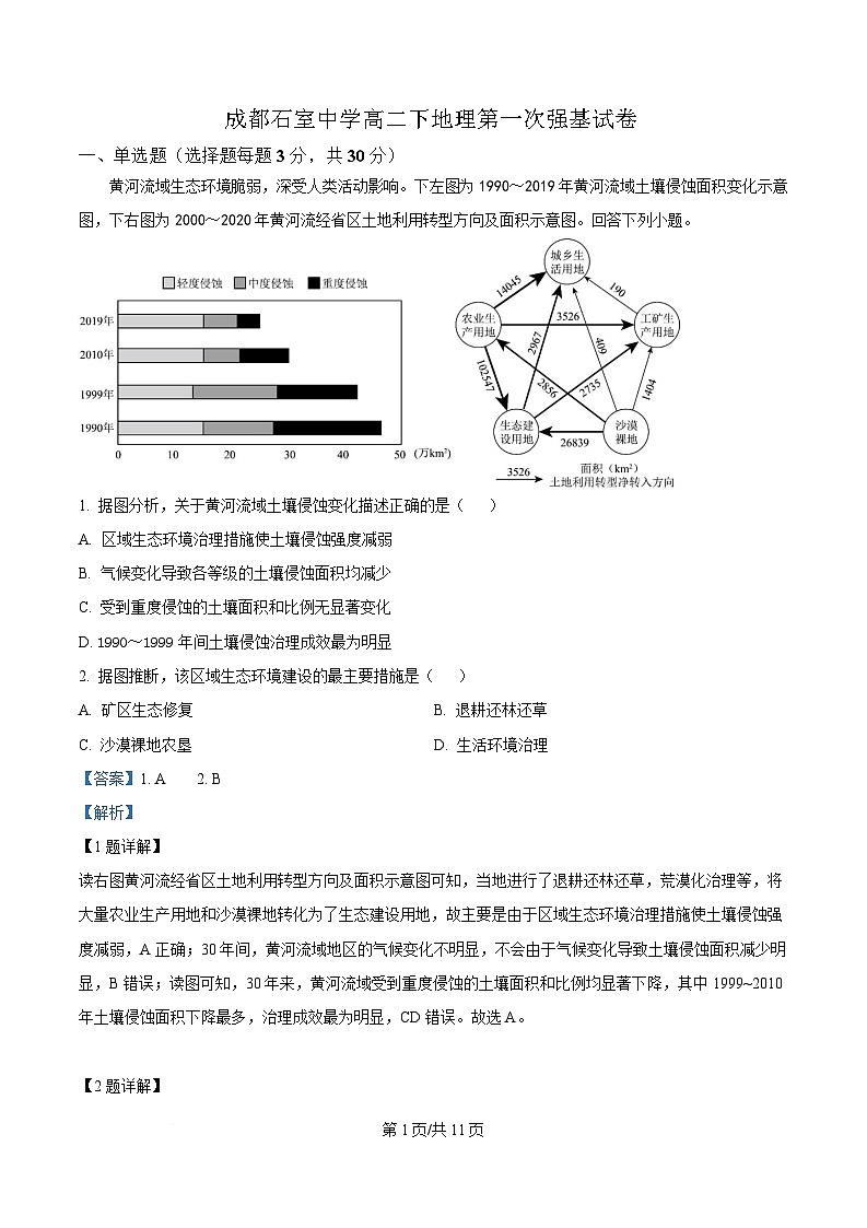 四川省成都市石室中学2024-2025学年高二下学期第一次强基考试地理试题 Word版含解析第1页