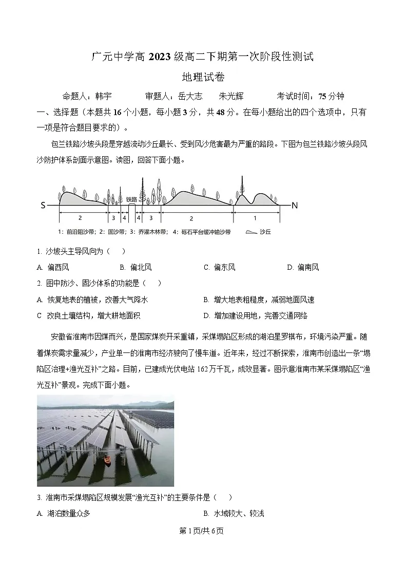 四川省广元中学2024-2025学年高二下学期第一次阶段性测试地理试题（原卷版）第1页