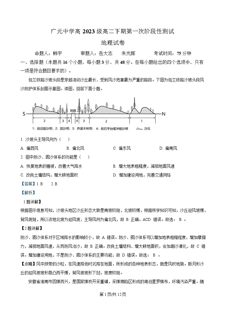 四川省广元中学2024-2025学年高二下学期第一次阶段性测试地理试题 Word版含解析第1页