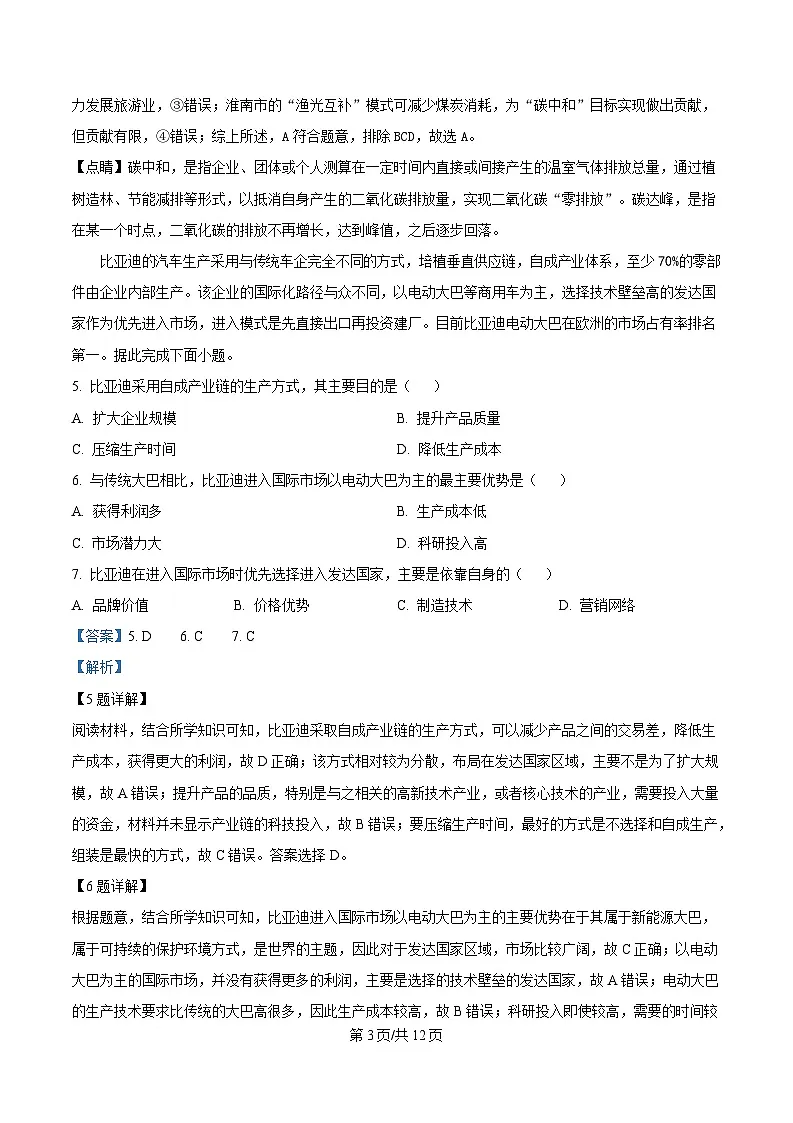 四川省广元中学2024-2025学年高二下学期第一次阶段性测试地理试题 Word版含解析第3页