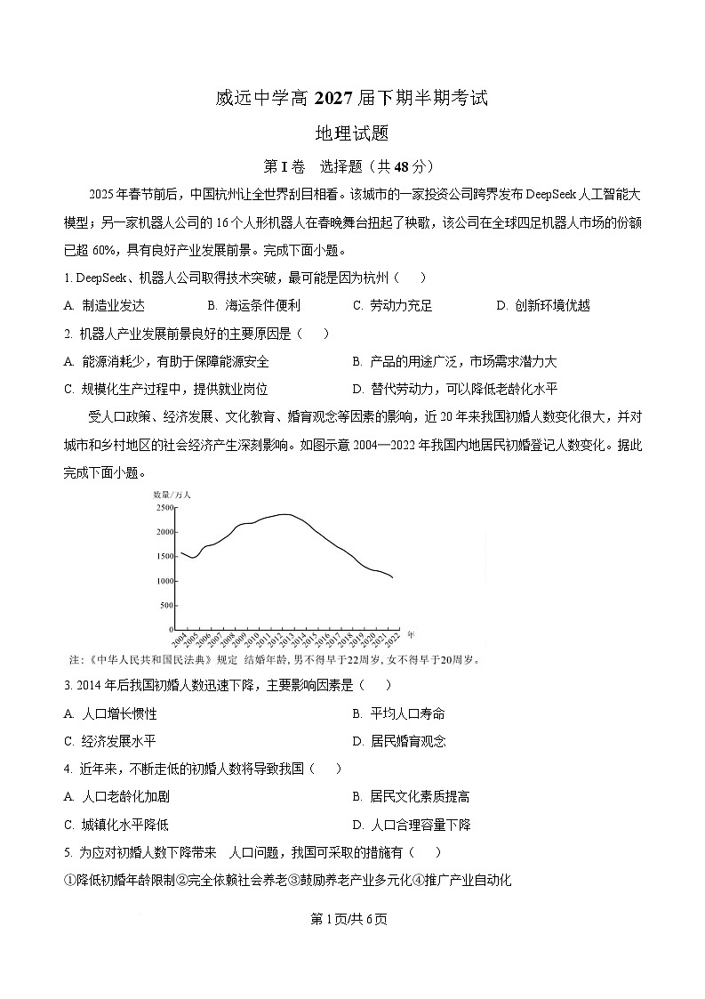 四川省内江市威远中学2024-2025学年高一下学期期中考试地理试题（原卷版）第1页