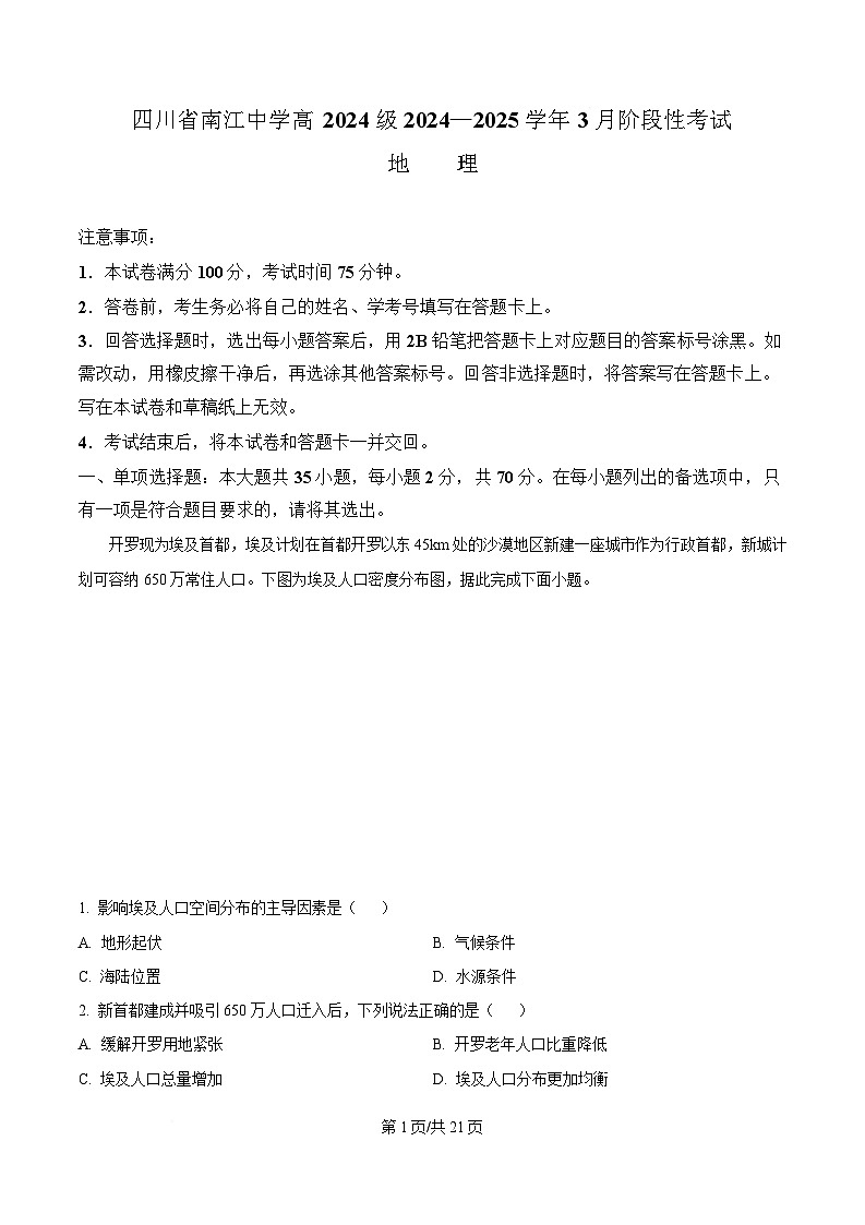 四川省南江中学2024-2025学年高一下学期3月阶段性考试地理试题 Word版含解析第1页