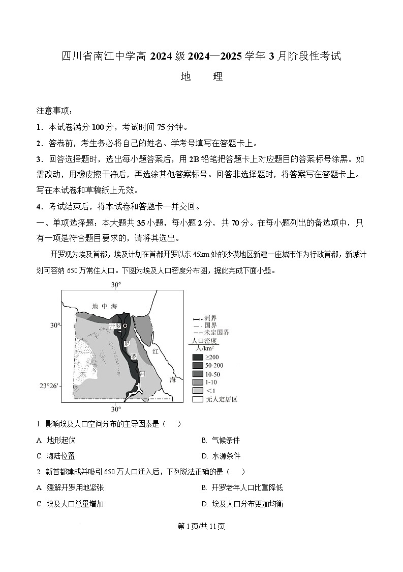 四川省南江中学2024-2025学年高一下学期3月阶段性考试地理试题（原卷版）第1页